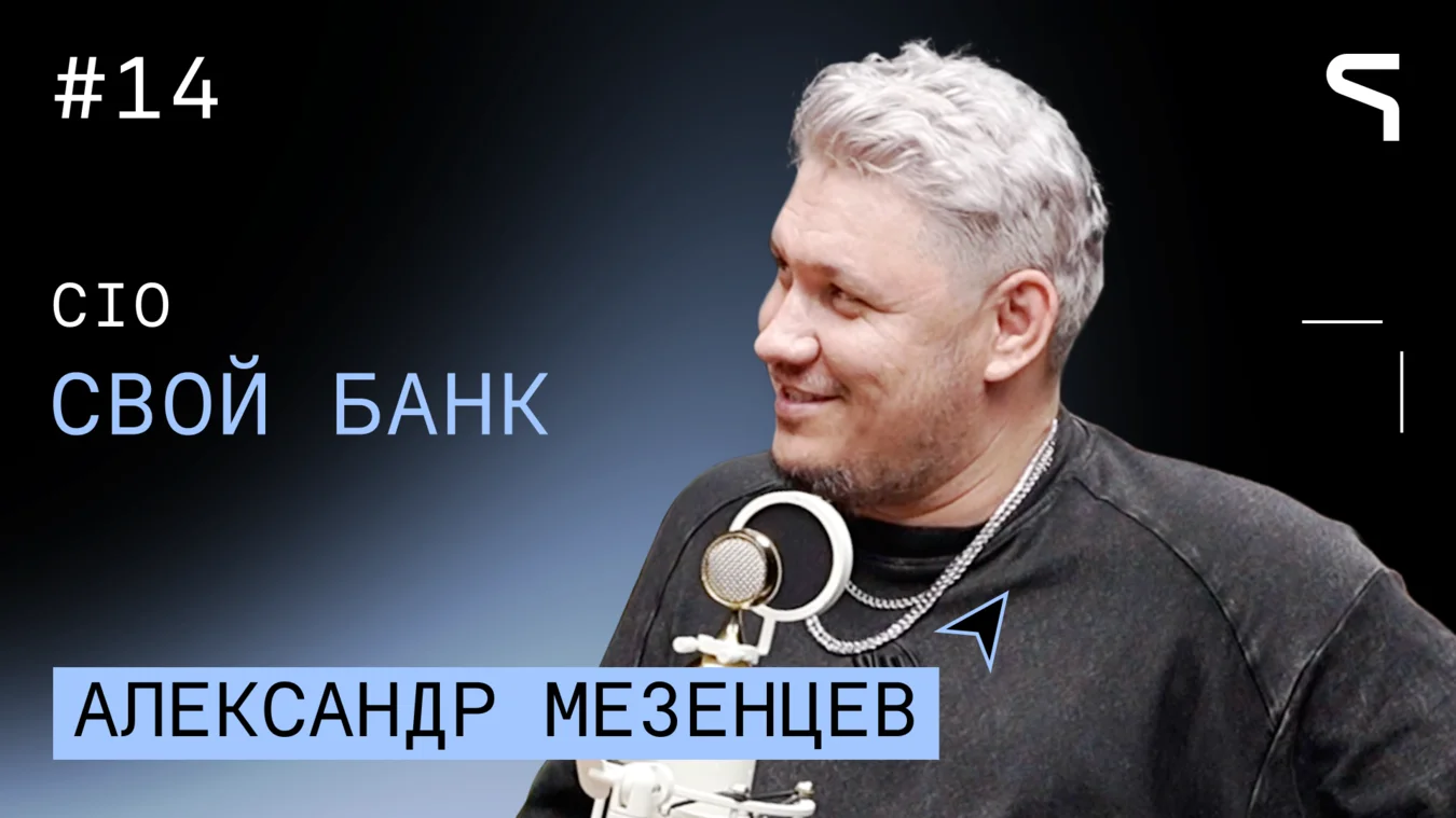Обложка статьи с Александром Мезенцевым — директором по информационным технологиям CTO «Свой Банк»