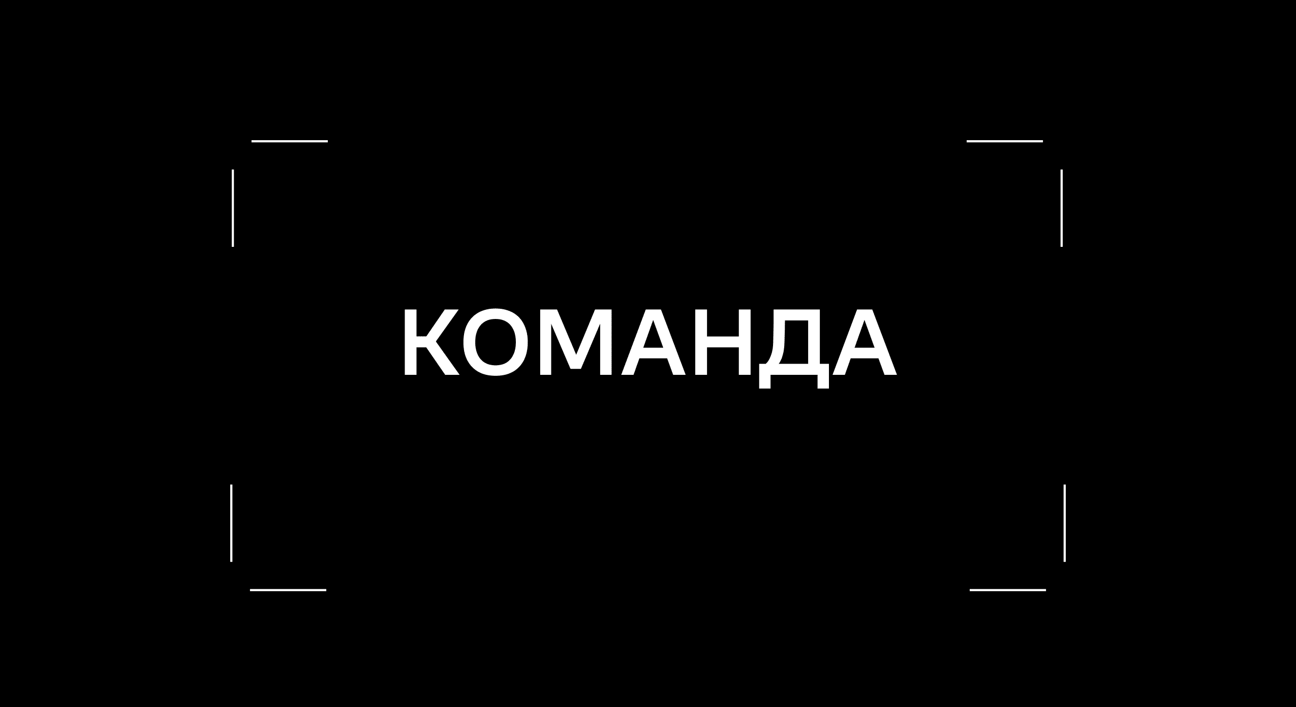 Слово "Команда" - наше начало процесса