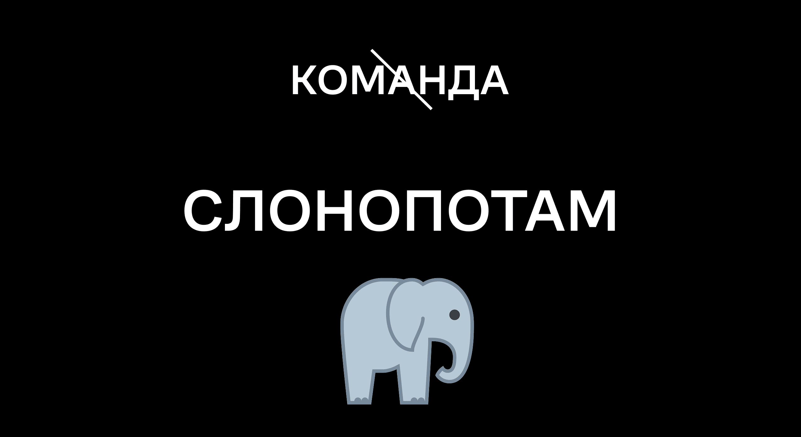 Слово "Слонопотам" и картинка слона