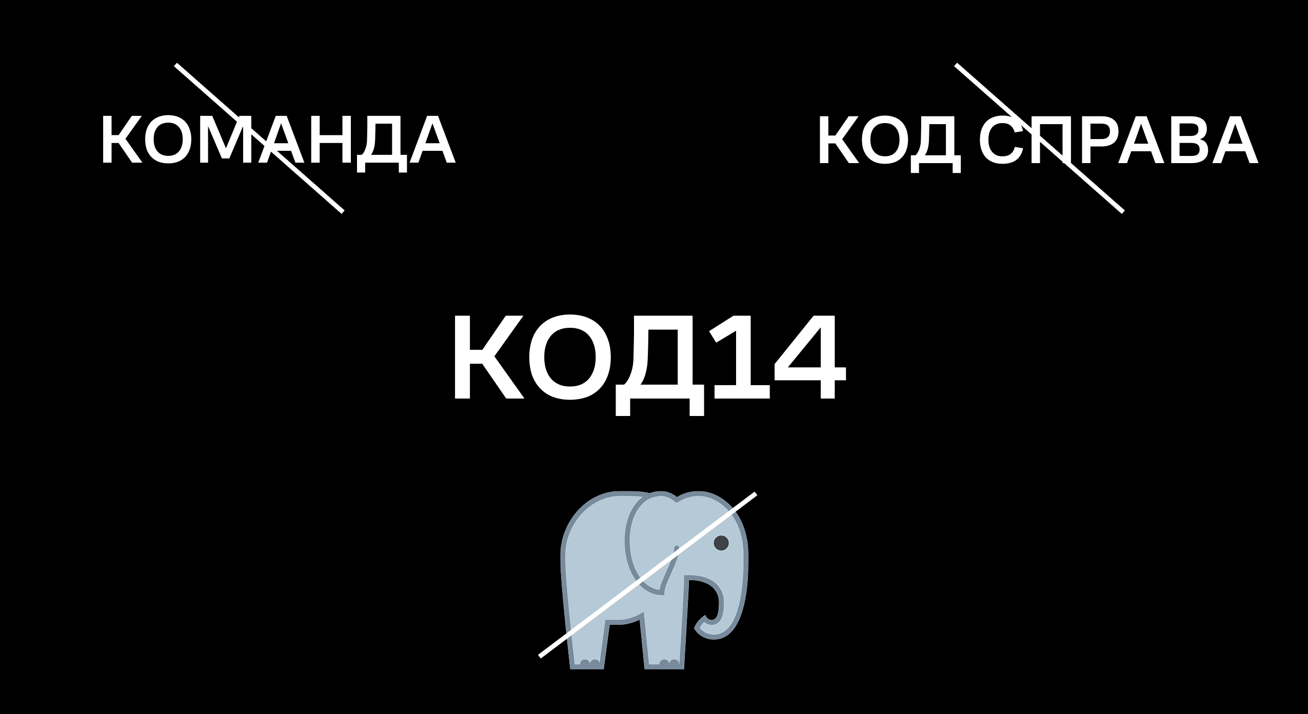 Зачеркнутые рабочие варианты названия и версия "КОД14"