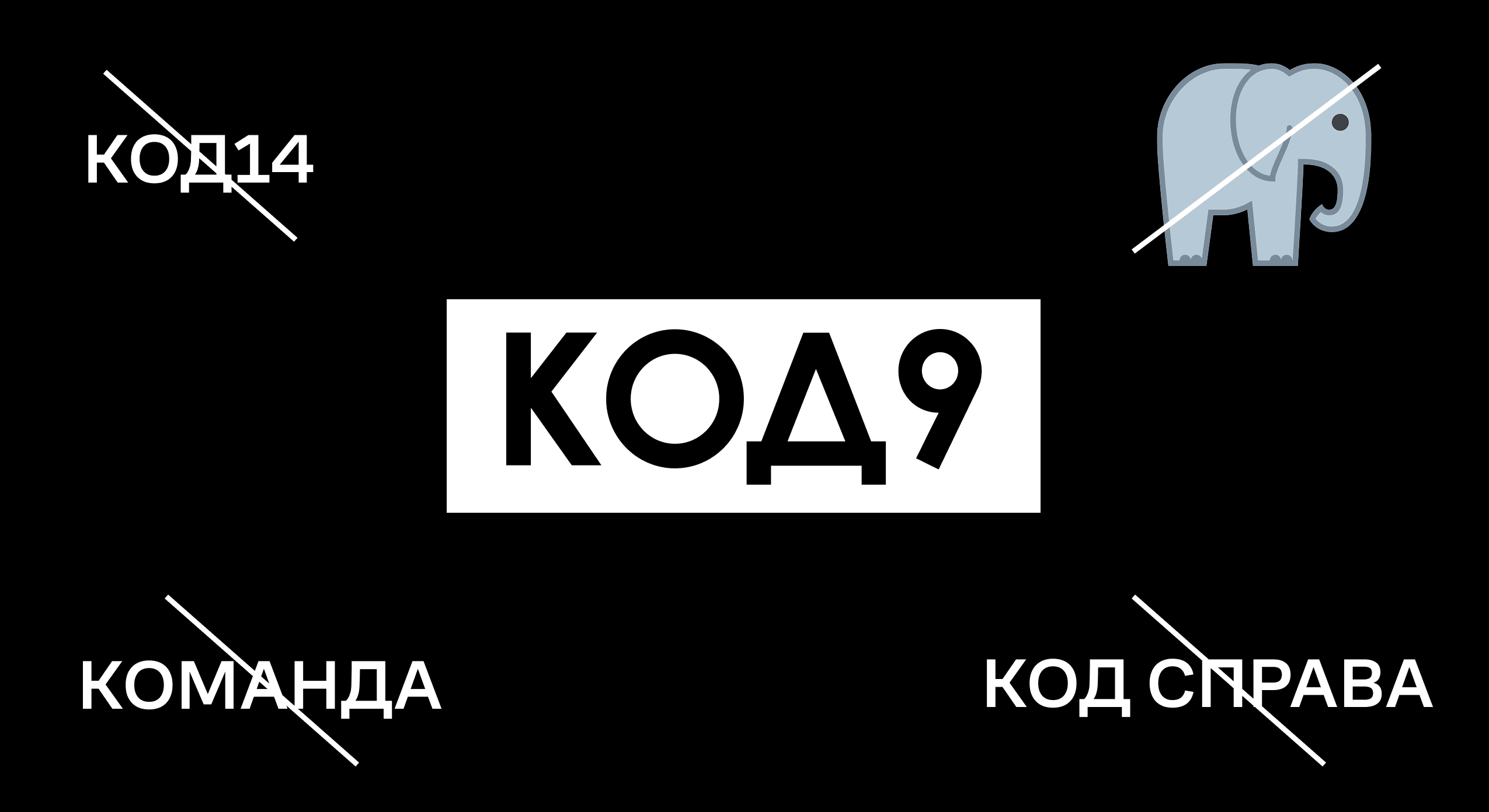 Зачеркнутые рабочие варианты названия и финальная версия "КОД9"