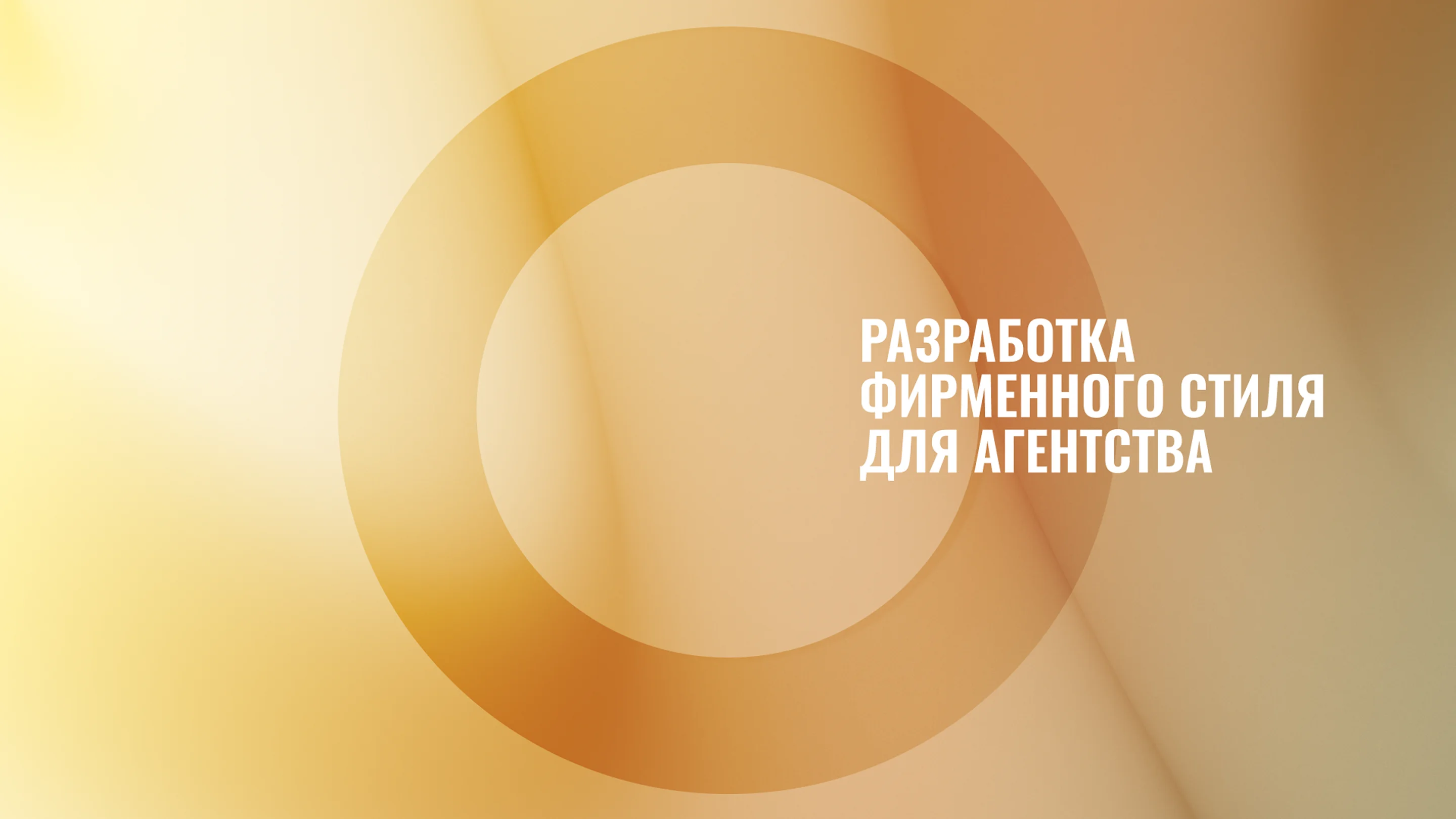 Разработаем для вас дизайн мобильных приложений, веб-приложений или фирменный стиль для бизнеса.