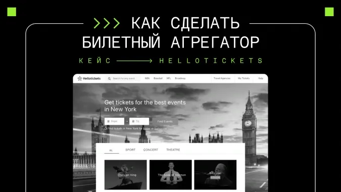 Обложка статьи о разработке билетного агрегатора Хеллоутикетс