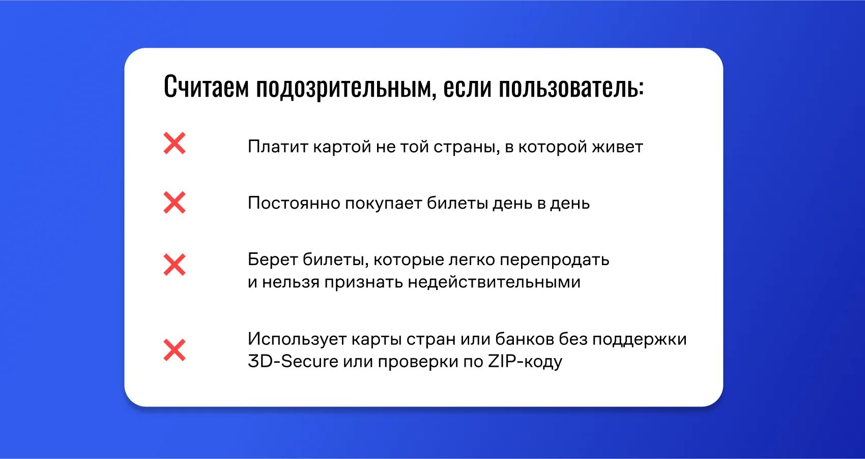 Перечисление критериев для блокировки мошеннических операций