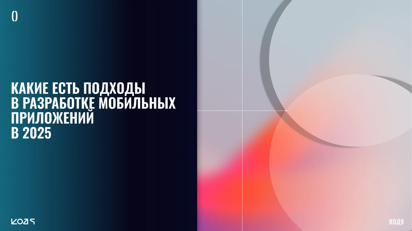 Обложка статьи о подходах к разработке мобильных приложений