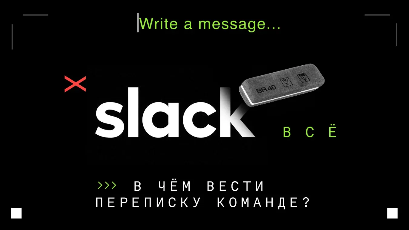 Обложка статьи об опыте использования корпоративных мессенджеров