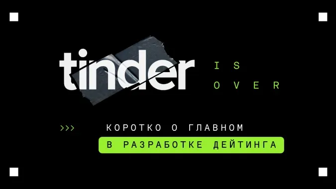 Обложка статьи о разработке приложения для дейтинга
